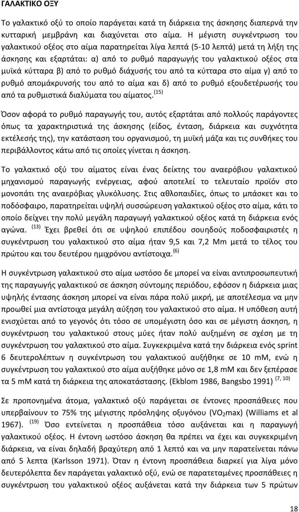 από το ρυκµό διάχυςισ του από τα κφτταρα ςτο αίµα γ) από το ρυκµό αποµάκρυνςισ του από το αίµα και δ) από το ρυκµό εξουδετζρωςισ του από τα ρυκµιςτικά διαλφµατα του αίµατοσ.