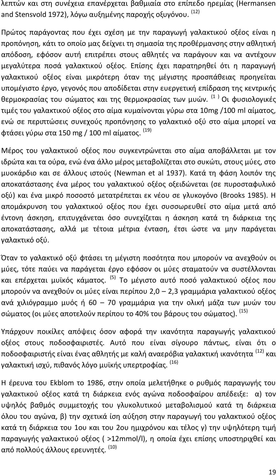 ακλθτζσ να παράγουν και να αντζχουν µεγαλφτερα ποςά γαλακτικοφ οξζοσ.