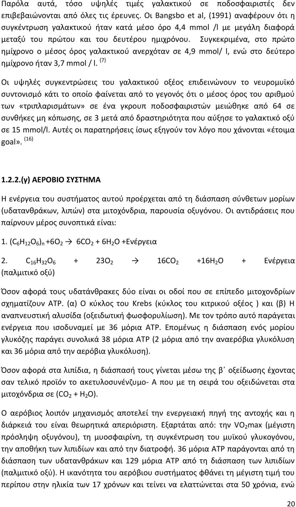 Χυγκεκριµζνα, ςτο πρϊτο θµίχρονο ο µζςοσ όροσ γαλακτικοφ ανερχόταν ςε 4,9 mmol/ l, ενϊ ςτο δεφτερο θµίχρονο ιταν 3,7 mmol / l.