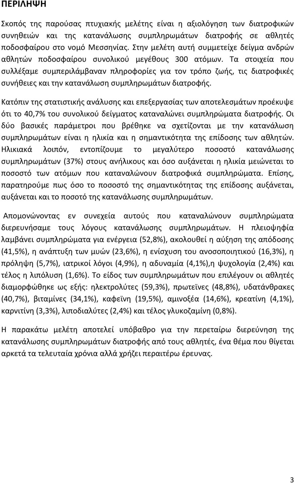Ψα ςτοιχεία που ςυλλζξαμε ςυμπεριλάμβαναν πλθροφορίεσ για τον τρόπο ηωισ, τισ διατροφικζσ ςυνικειεσ και τθν κατανάλωςθ ςυμπλθρωμάτων διατροφισ.