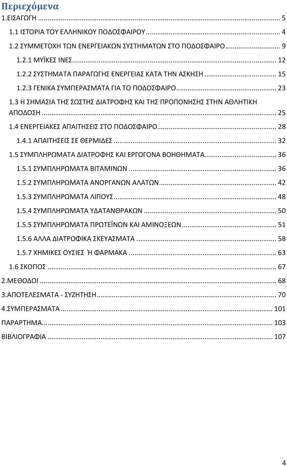 .. 32 1.5 ΧΩΠΥΟΘΦΩΠΑΨΑ ΔΛΑΨΦΣΦΘΧ ΞΑΛ ΕΦΓΣΓΣΡΑ ΒΣΘΚΘΠΑΨΑ... 36 1.5.1 ΧΩΠΥΟΘΦΩΠΑΨΑ ΒΛΨΑΠΛΡΩΡ... 36 1.5.2 ΧΩΠΥΟΘΦΩΠΑΨΑ ΑΡΣΦΓΑΡΩΡ ΑΟΑΨΩΡ... 42 1.5.3 ΧΩΠΥΟΘΦΩΠΑΨΑ ΟΛΥΣΩΧ... 48 1.5.4 ΧΩΠΥΟΘΦΩΠΑΨΑ ΩΔΑΨΑΡΚΦΑΞΩΡ.