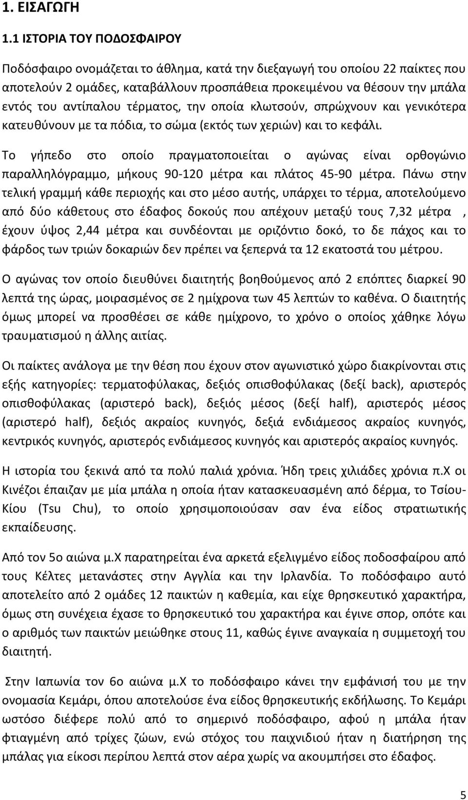 τζρµατοσ, τθν οποία κλωτςοφν, ςπρϊχνουν και γενικότερα κατευκφνουν µε τα πόδια, το ςϊµα (εκτόσ των χεριϊν) και το κεφάλι.