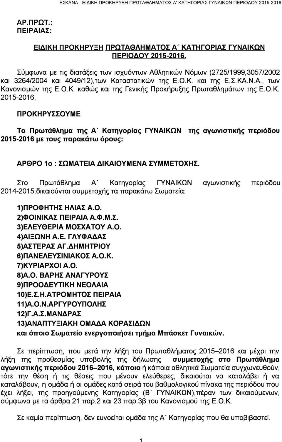 Ο.Κ. 2015 2016, ΠΡΟΚΗΡΥΣΣΟΥΜΕ Το Πρωτάθλημα της Α Κατηγορίας ΓΥΝΑΙΚΩΝ 2015 2016 με τους παρακάτω όρους: της αγωνιστικής περιόδου ΑΡΘΡΟ 1ο : ΣΩΜΑΤΕΙΑ ΔΙΚΑΙΟΥΜΕΝΑ ΣΥΜΜΕΤΟΧΗΣ.