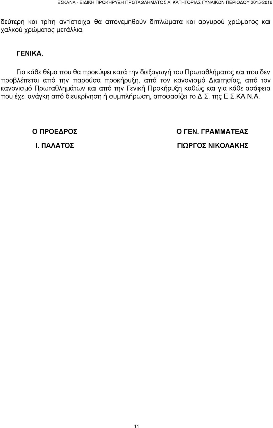 τον κανονισμό Διαιτησίας, από τον κανονισμό Πρωταθλημάτων και από την Γενική Προκήρυξη καθώς και για κάθε ασάφεια που έχει