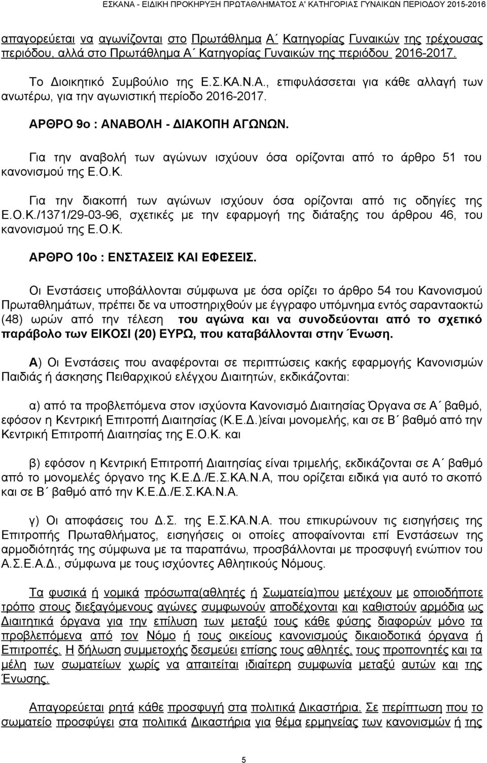 Ο.Κ. ΑΡΘΡΟ 10ο : ΕΝΣΤΑΣΕΙΣ ΚΑΙ ΕΦΕΣΕΙΣ.