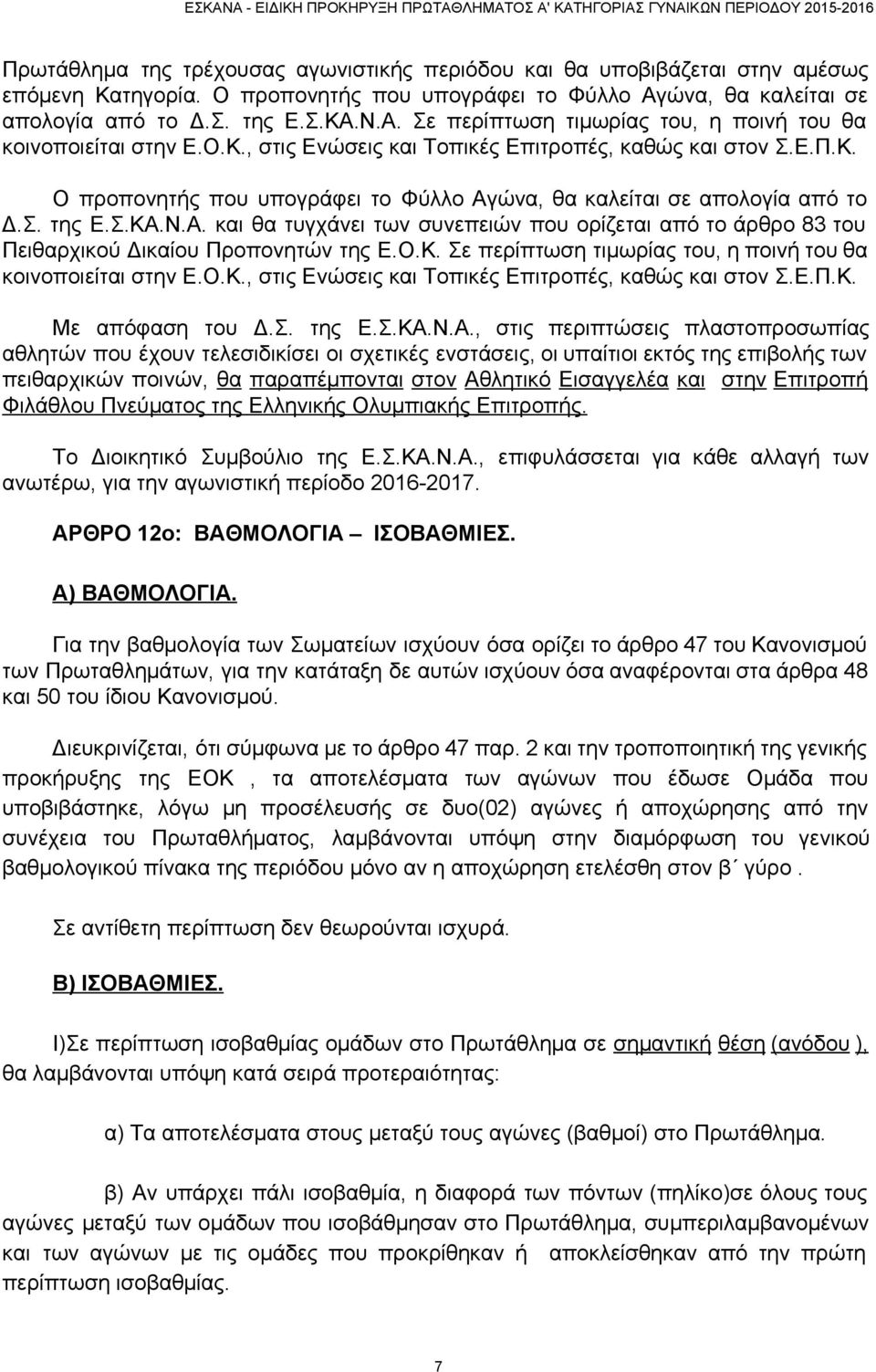 ώνα, θα καλείται σε απολογία από το Δ.Σ. της Ε.Σ.ΚΑ.Ν.Α. και θα τυγχάνει των συνεπειών που ορίζεται από το άρθρο 83 του Πειθαρχικού Δικαίου Προπονητών της Ε.Ο.Κ. Σε περίπτωση τιμωρίας του, η ποινή του θα κοινοποιείται στην Ε.