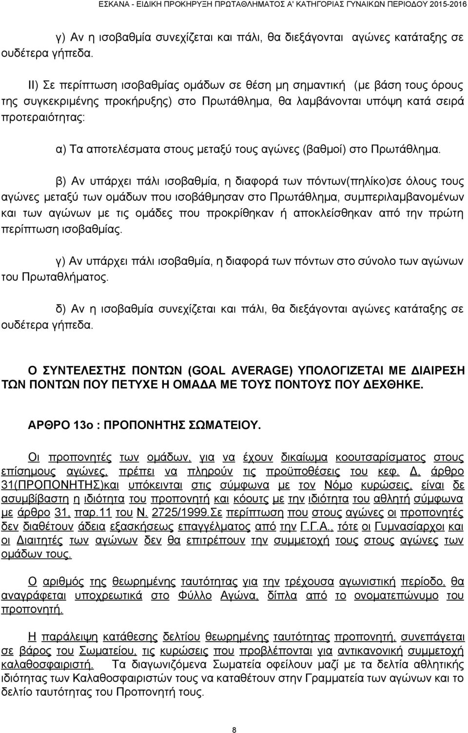 μεταξύ τους αγώνες (βαθμοί) στο Πρωτάθλημα.