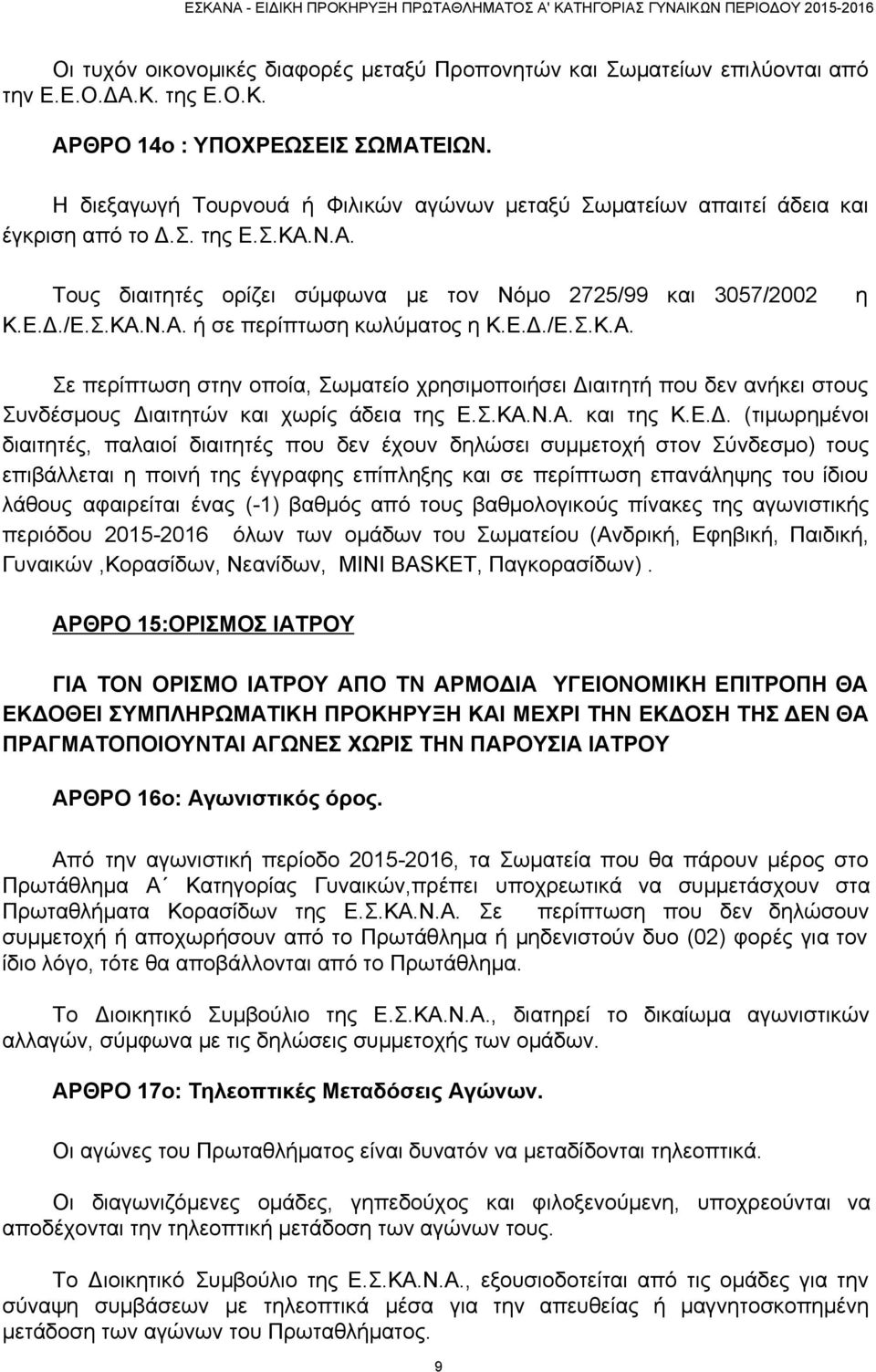 Ε.Δ./Ε.Σ.Κ.Α. Σε περίπτωση στην οποία, Σωματείο χρησιμοποιήσει Διαιτητή που δεν ανήκει στους Συνδέσμους Διαιτητών και χωρίς άδεια της Ε.Σ.ΚΑ.Ν.Α. και της Κ.Ε.Δ. (τιμωρημένοι διαιτητές, παλαιοί