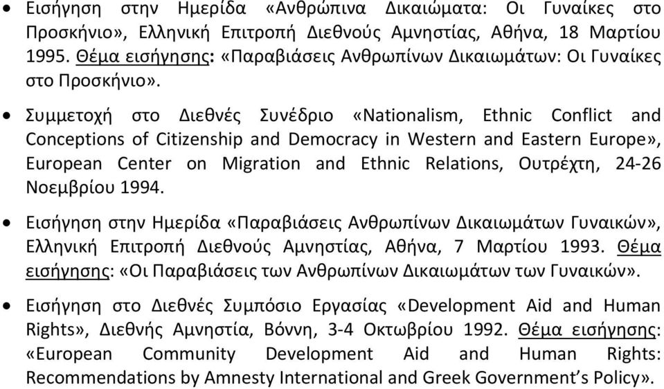 Συμμετοχή στο Διεθνές Συνέδριο «Nationalism, Ethnic Conflict and Conceptions of Citizenship and Democracy in Western and Eastern Europe», European Center on Migration and Ethnic Relations, Ουτρέχτη,