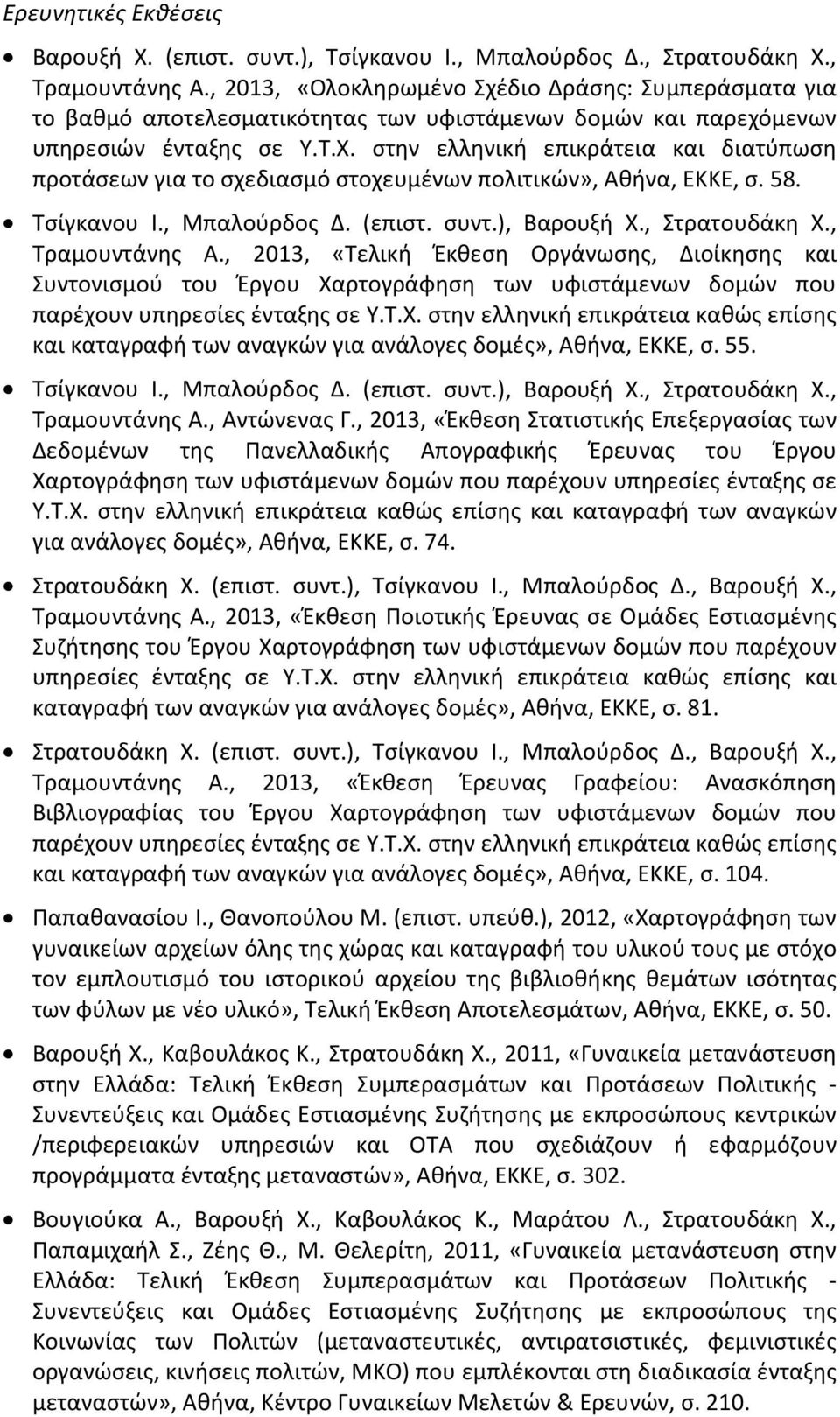 στην ελληνική επικράτεια και διατύπωση προτάσεων για το σχεδιασμό στοχευμένων πολιτικών», Αθήνα, ΕΚΚΕ, σ. 58. Τσίγκανου Ι., Μπαλούρδος Δ. (επιστ. συντ.), Βαρουξή Χ., Στρατουδάκη Χ., Τραμουντάνης Α.