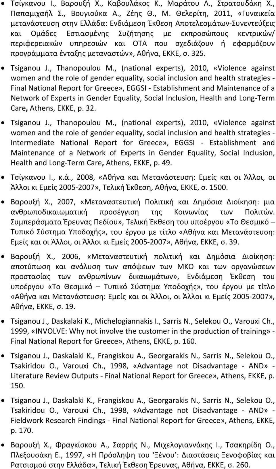 Θελερίτη, 2011, «Γυναικεία μετανάστευση στην Ελλάδα: Ενδιάμεση Έκθεση Αποτελεσμάτων Συνεντεύξεις και Ομάδες Εστιασμένης Συζήτησης με εκπροσώπους κεντρικών/ περιφερειακών υπηρεσιών και ΟΤΑ που