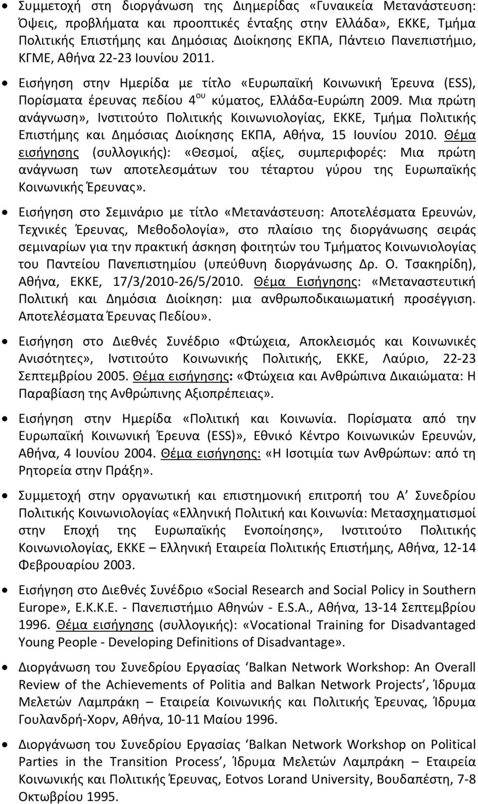 Μια πρώτη ανάγνωση», Ινστιτούτο Πολιτικής Κοινωνιολογίας, ΕΚΚΕ, Τμήμα Πολιτικής Επιστήμης και Δημόσιας Διοίκησης ΕΚΠΑ, Αθήνα, 15 Ιουνίου 2010.