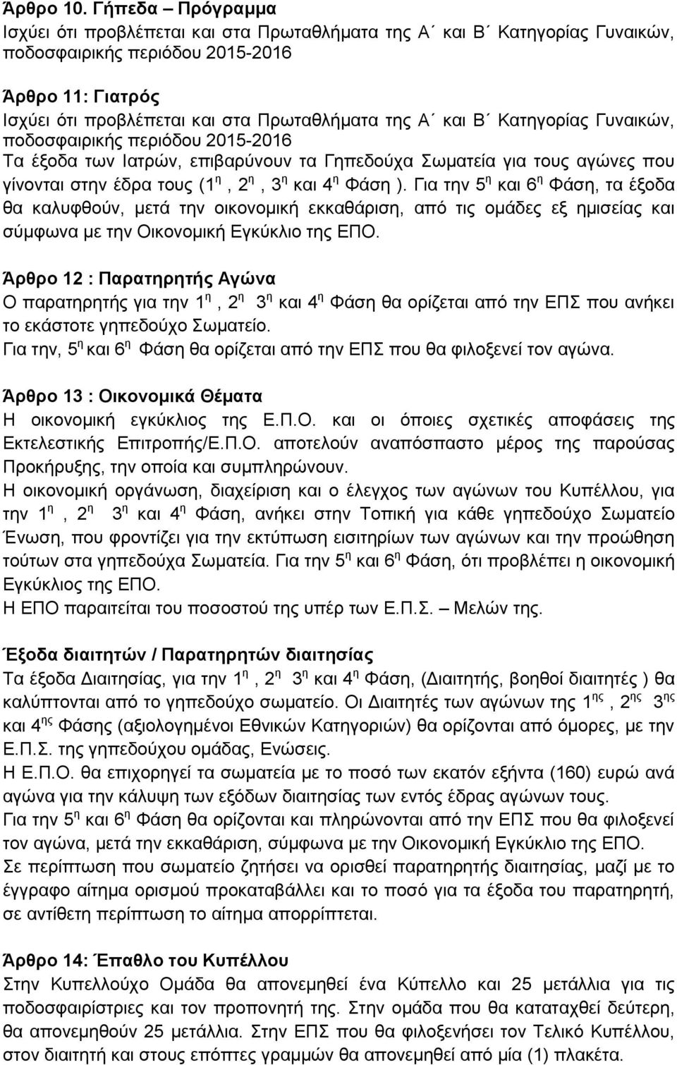 των Ιατρών, επιβαρύνουν τα Γηπεδούχα Σωματεία για τους αγώνες που γίνονται στην έδρα τους (1 η, 2 η, 3 η και 4 η Φάση ).