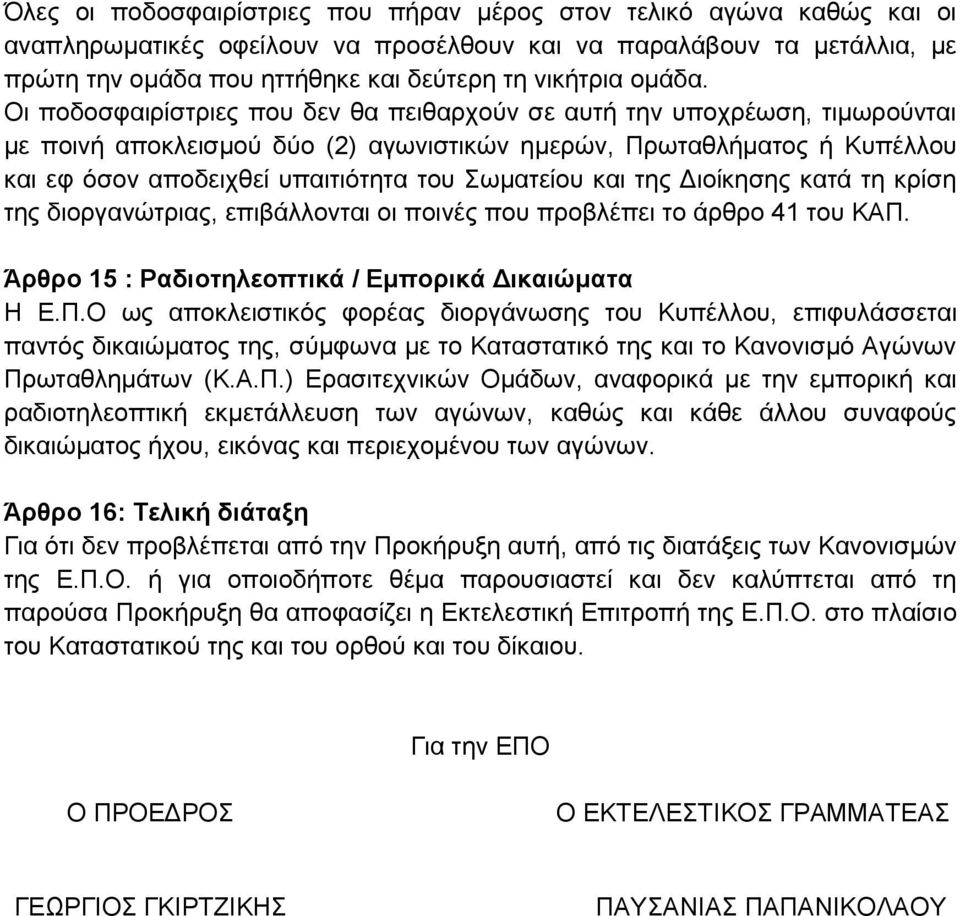 Οι ποδοσφαιρίστριες που δεν θα πειθαρχούν σε αυτή την υποχρέωση, τιμωρούνται με ποινή αποκλεισμού δύο (2) αγωνιστικών ημερών, Πρωταθλήματος ή Κυπέλλου και εφ όσον αποδειχθεί υπαιτιότητα του Σωματείου