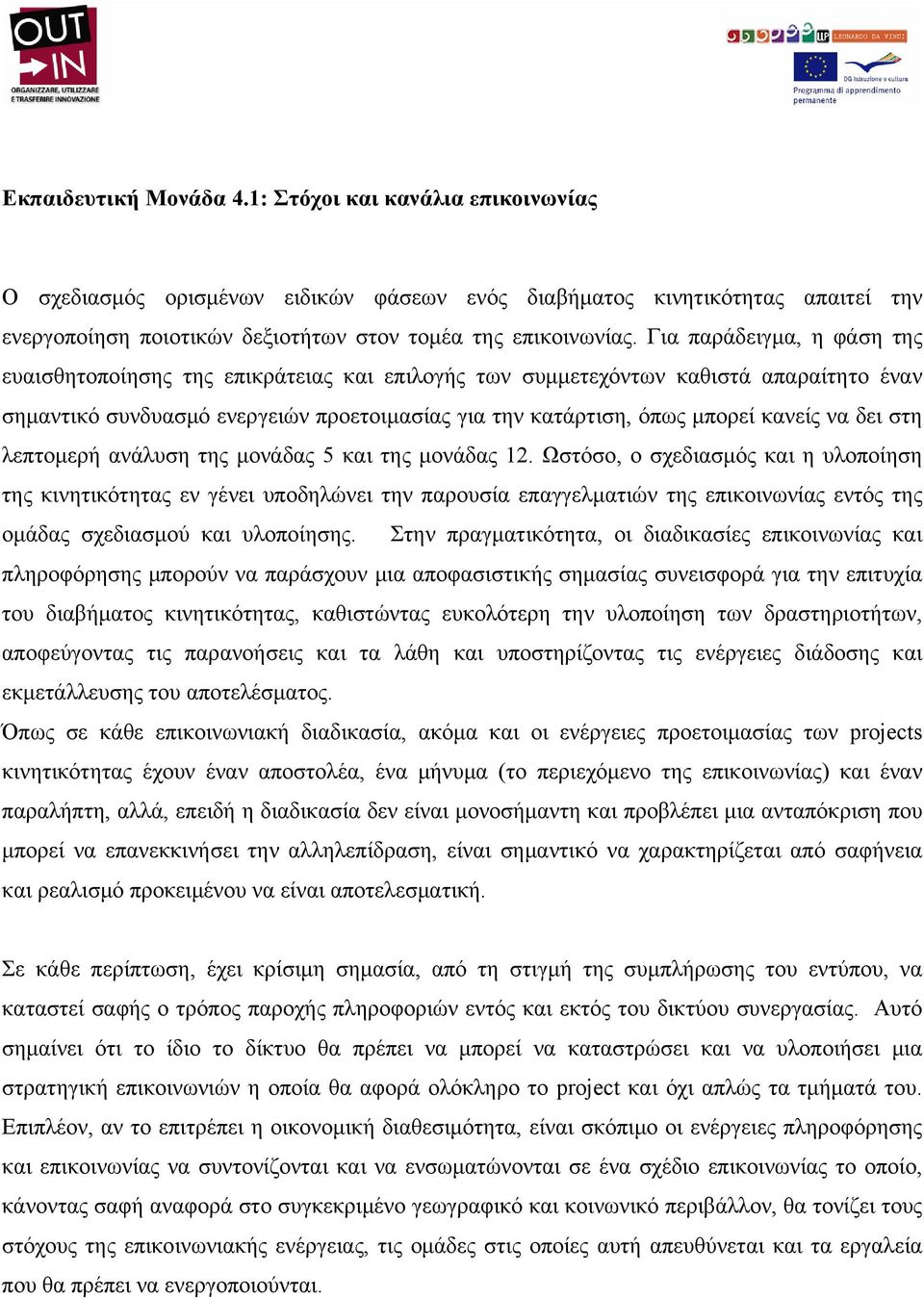 δει στη λεπτομερή ανάλυση της μονάδας 5 και της μονάδας 12.