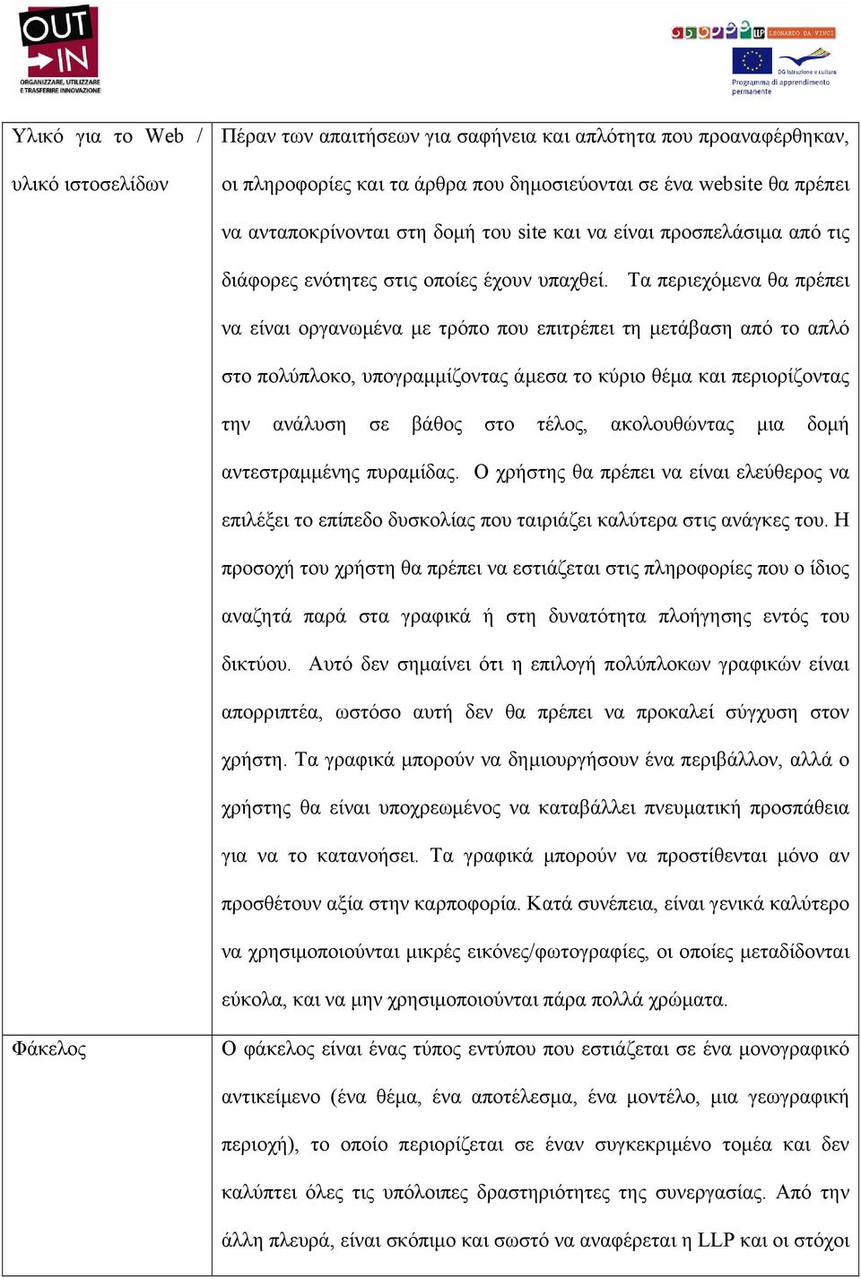 Τα περιεχόμενα θα πρέπει να είναι οργανωμένα με τρόπο που επιτρέπει τη μετάβαση από το απλό στο πολύπλοκο, υπογραμμίζοντας άμεσα το κύριο θέμα και περιορίζοντας την ανάλυση σε βάθος στο τέλος,