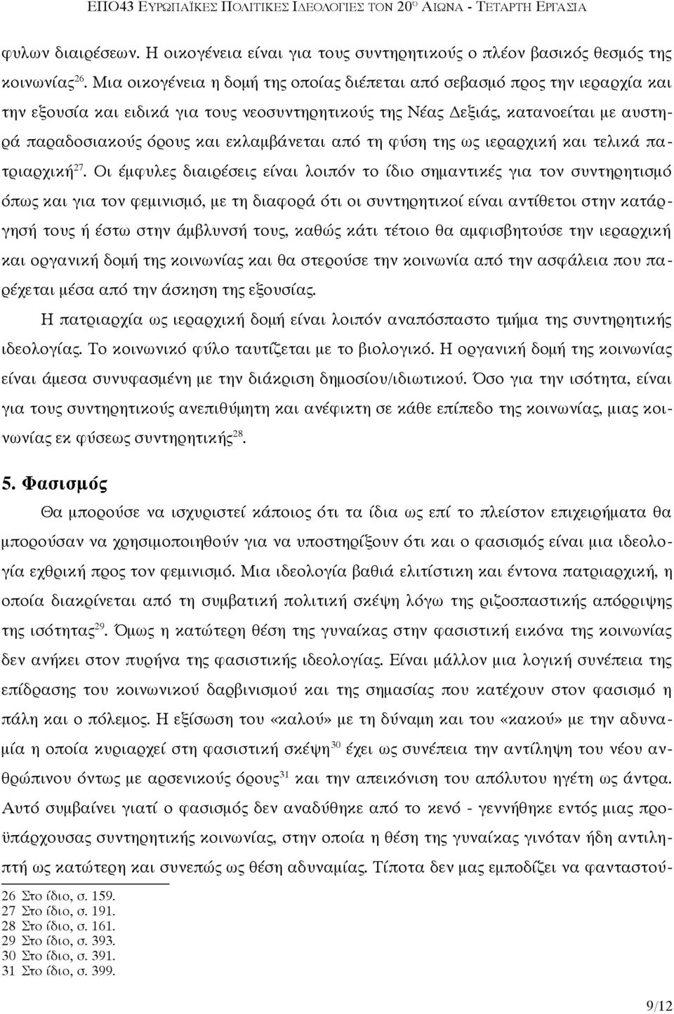 εκλαμβάνεται από τη φύση της ως ιεραρχική και τελικά πατριαρχική 27.