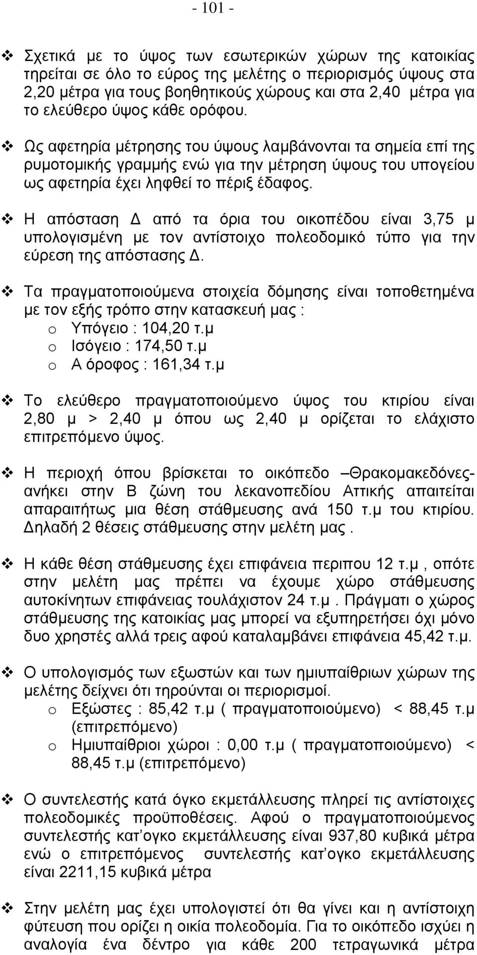 Η απόσταση Δ από τα όρια του οικοπέδου είναι 3,75 μ υπολογισμένη με τον αντίστοιχο πολεοδομικό τύπο για την εύρεση της απόστασης Δ.