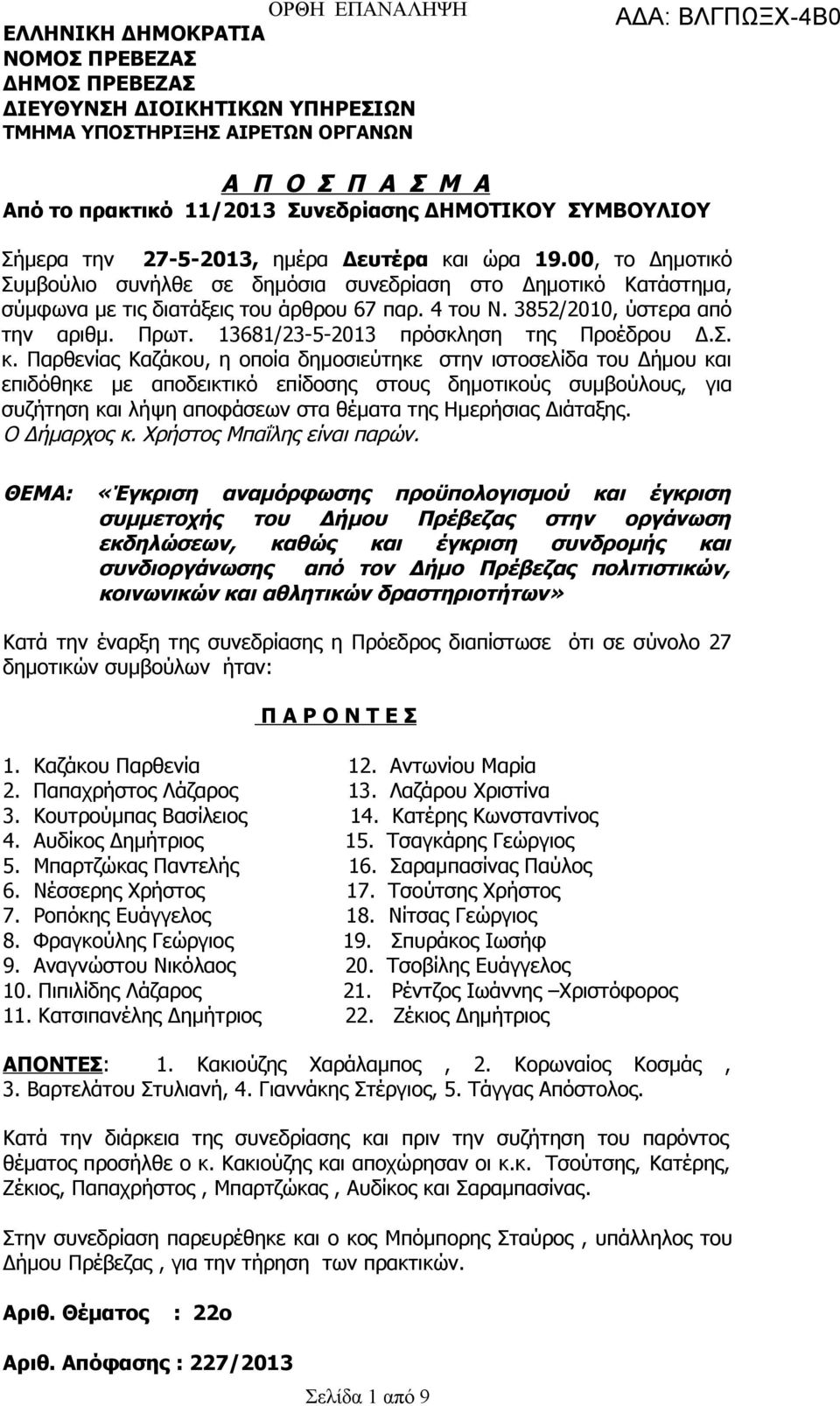 3852/2010, ύστερα από την αριθμ. Πρωτ. 13681/23-5-2013 πρόσκληση της Προέδρου Δ.Σ. κ.
