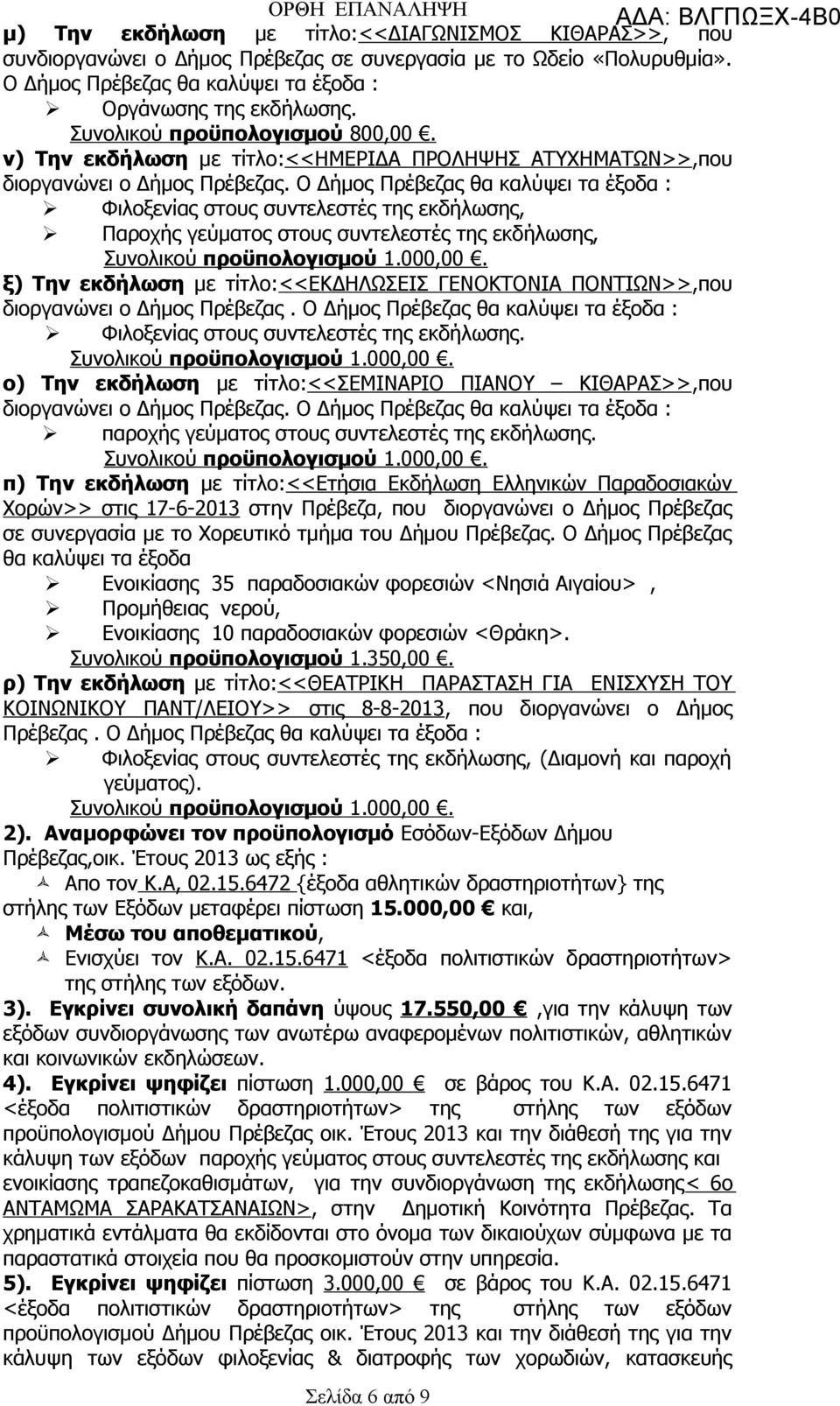 Ο θα καλύψει τα έξοδα : Φιλοξενίας στους συντελεστές της εκδήλωσης, Παροχής γεύματος στους συντελεστές της εκδήλωσης, ξ) Την εκδήλωση με τίτλο:<<εκδηλωσεισ ΓΕΝΟΚΤΟΝΙΑ ΠΟΝΤΙΩΝ>>,που διοργανώνει ο.