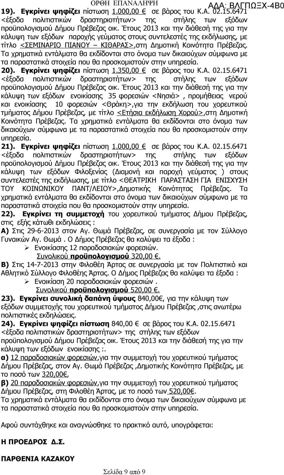 6471 κάλυψη των εξόδων ενοικίασης 35 φορεσιών <Νησιά>, προμήθειας νερού και ενοικίασης 10 φορεσιών <Θράκη>,για την εκδήλωση του χορευτικού τμήματος Δήμου, με τίτλο <Ετήσια εκδήλωση Χορού>,στη