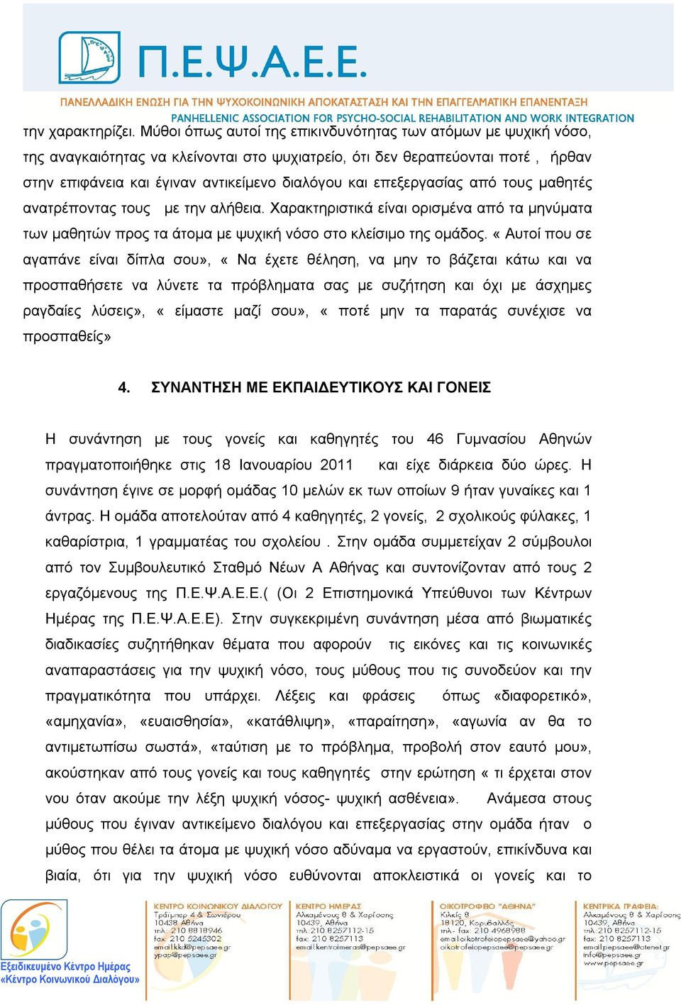 επεξεργασίας από τους μαθητές ανατρέποντας τους με την αλήθεια. Χαρακτηριστικά είναι ορισμένα από τα μηνύματα των μαθητών προς τα άτομα με ψυχική νόσο στο κλείσιμο της ομάδος.