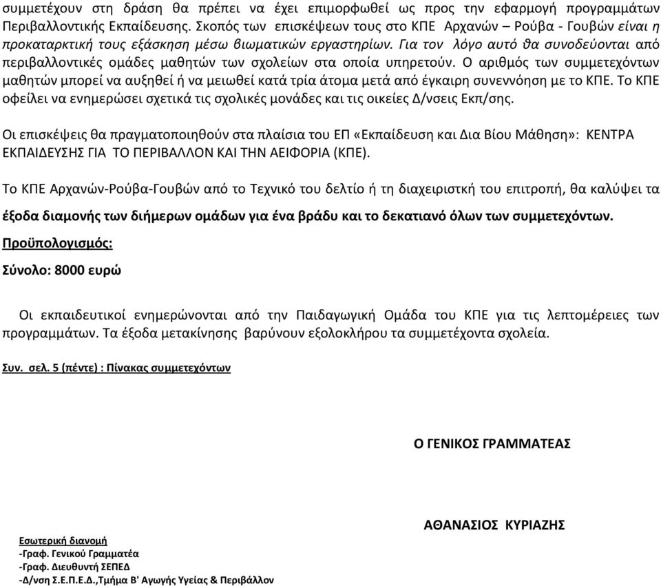 Γι τον λόγο υτό θ συνοδεύοντι πό περιβλλοντικές ομάδες μθητών των σχολείων στ οποί υπηρετούν.