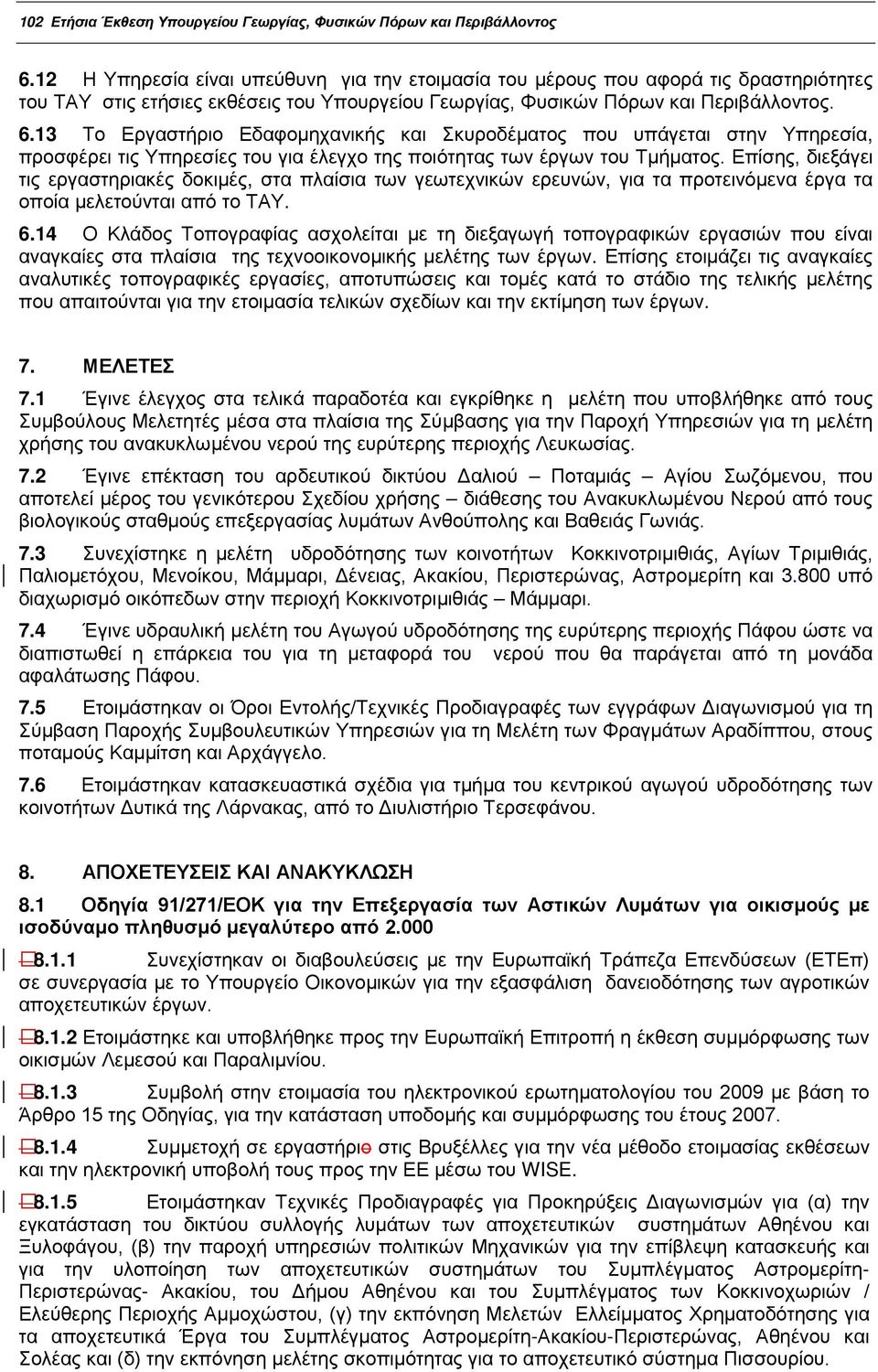 13 Το Εργαστήριο Εδαφομηχανικής και Σκυροδέματος που υπάγεται στην Υπηρεσία, προσφέρει τις Υπηρεσίες του για έλεγχο της ποιότητας των έργων του Τμήματος.