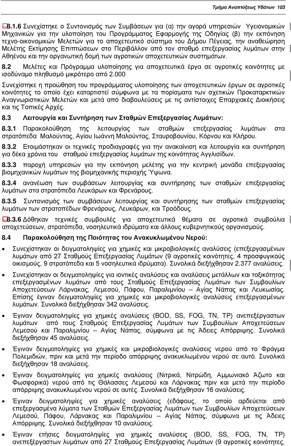 6 Συνεχίστηκε ο Συντονισμός των Συμβάσεων για (α) την αγορά υπηρεσιών Υγειονομικών Μηχανικών για την υλοποίηση του Προγράμματος Εφαρμογής της Οδηγίας (β) την εκπόνηση τεχνο-οικονομικών Μελετών για το