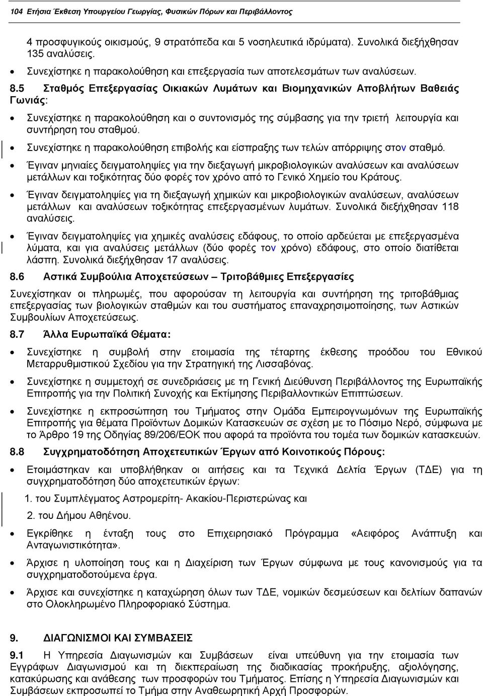 5 Σταθμός Επεξεργασίας Οικιακών Λυμάτων και Βιομηχανικών Αποβλήτων Βαθειάς Γωνιάς: Συνεχίστηκε η παρακολούθηση και ο συντονισμός της σύμβασης για την τριετή λειτουργία και συντήρηση του σταθμού.