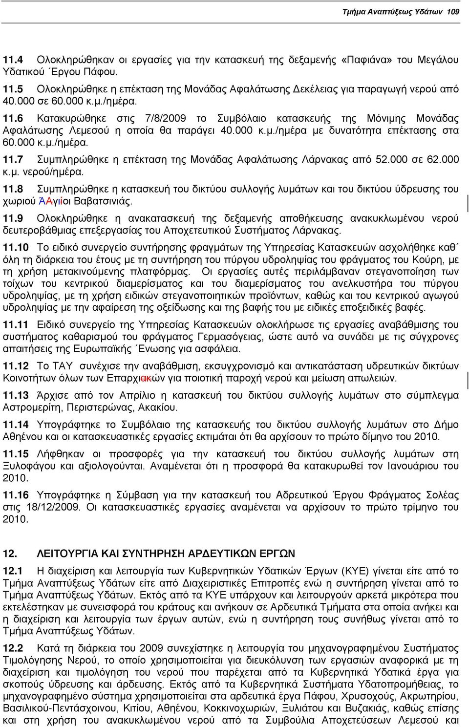 000 σε 62.000 κ.μ. νερού/ημέρα. 11.8 Συμπληρώθηκε η κατασκευή του δικτύου συλλογής λυμάτων και του δικτύου ύδρευσης του χωριού ΆΑγιίοι Βαβατσινιάς. 11.9 Ολοκληρώθηκε η ανακατασκευή της δεξαμενής αποθήκευσης ανακυκλωμένου νερού δευτεροβάθμιας επεξεργασίας του Αποχετευτικού Συστήματος Λάρνακας.