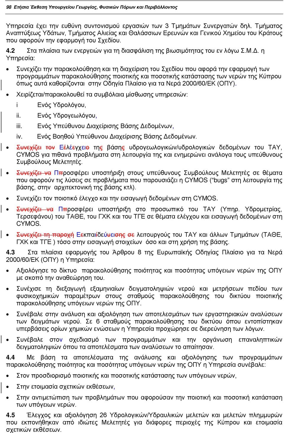 2 Στα πλαίσια των ενεργειών για τη διασφάλιση της βιωσιμότητας του εν λόγω Σ.Μ.Δ.