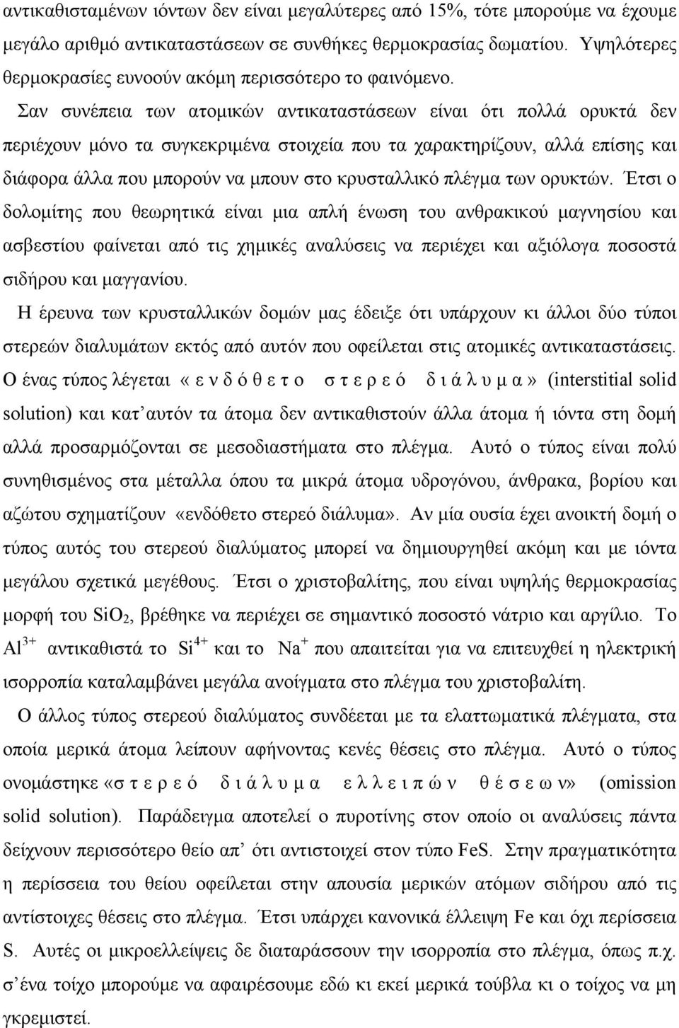 Σαν συνέπεια των ατομικών αντικαταστάσεων είναι ότι πολλά ορυκτά δεν περιέχουν μόνο τα συγκεκριμένα στοιχεία που τα χαρακτηρίζουν, αλλά επίσης και διάφορα άλλα που μπορούν να μπουν στο κρυσταλλικό