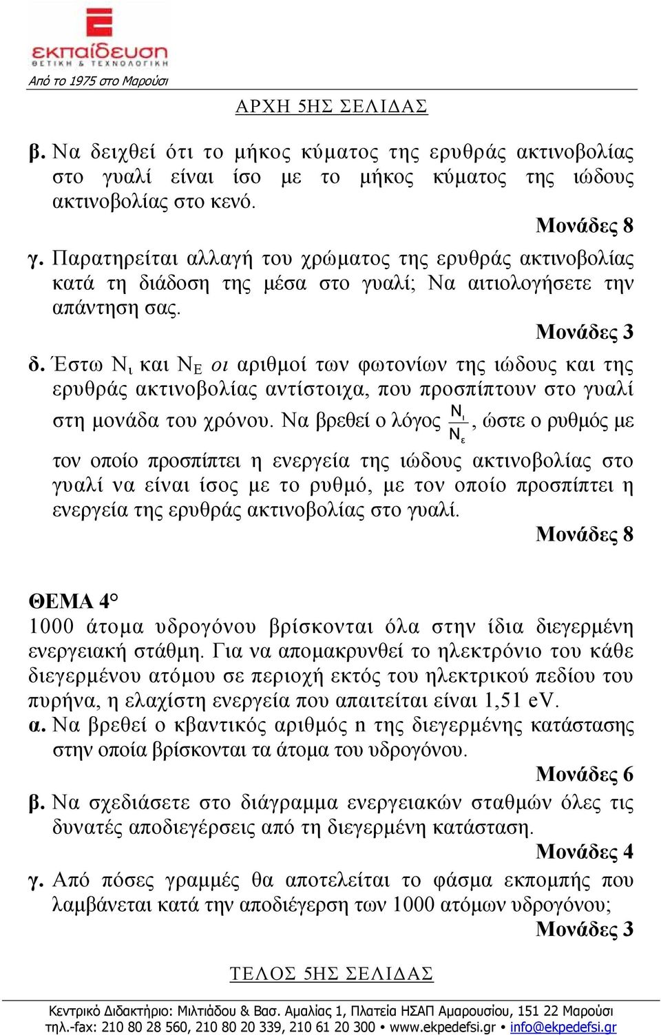 Μονάδες 3 δ. Έστω N ι και Ν Ε οι αριθμοί των φωτονίων της ιώδους και της ερυθράς ακτινοβολίας αντίστοιχα, που προσπίπτουν στο γυαλί ι στη μονάδα του χρόνου.