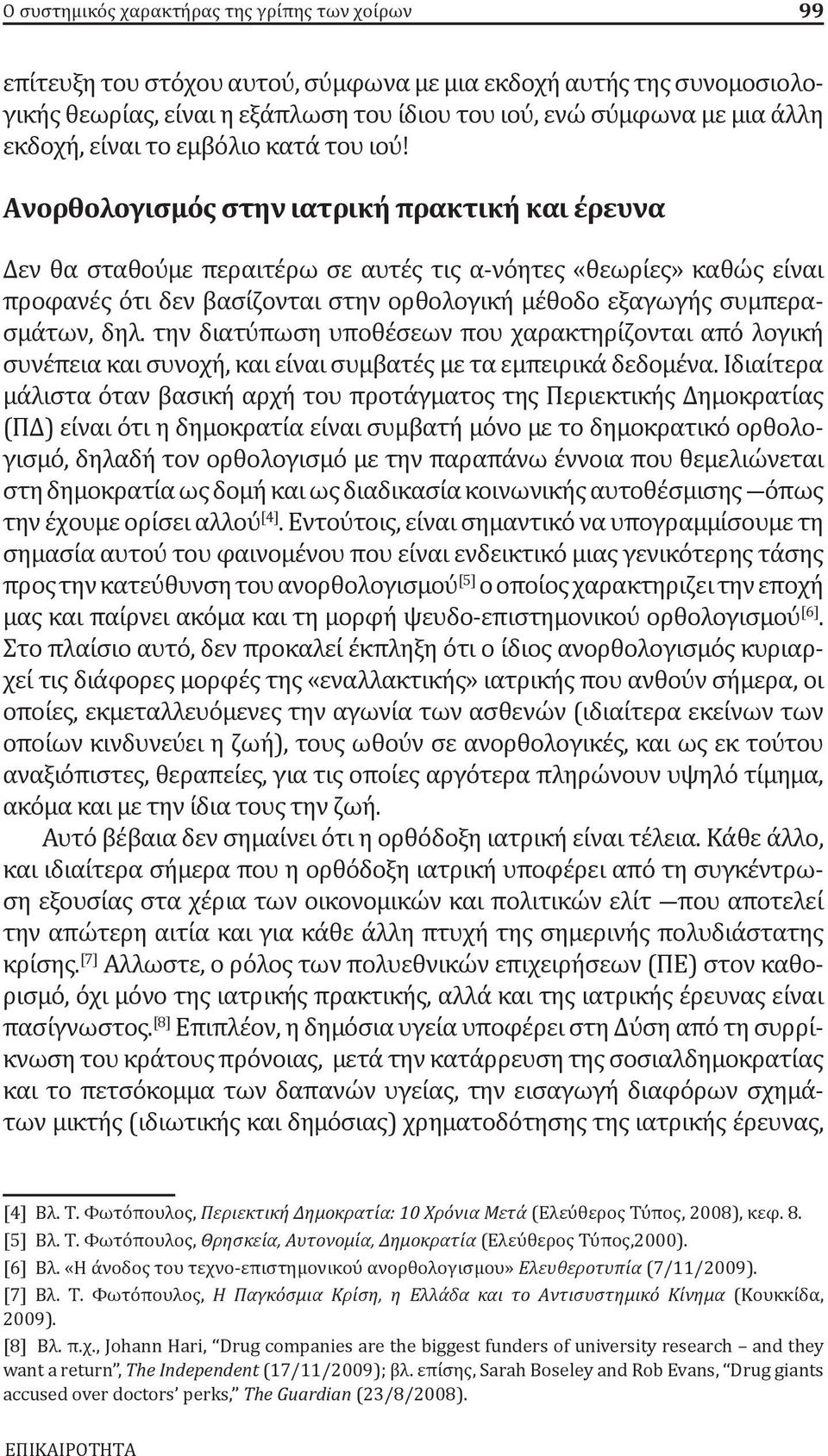 Ανορθολογισμός στην ιατρική πρακτική και έρευνα Δεν θα σταθούμε περαιτέρω σε αυτές τις α-νόητες «θεωρίες» καθώς είναι προφανές ότι δεν βασίζονται στην ορθολογική μέθοδο εξαγωγής συμπερασμάτων, δηλ.