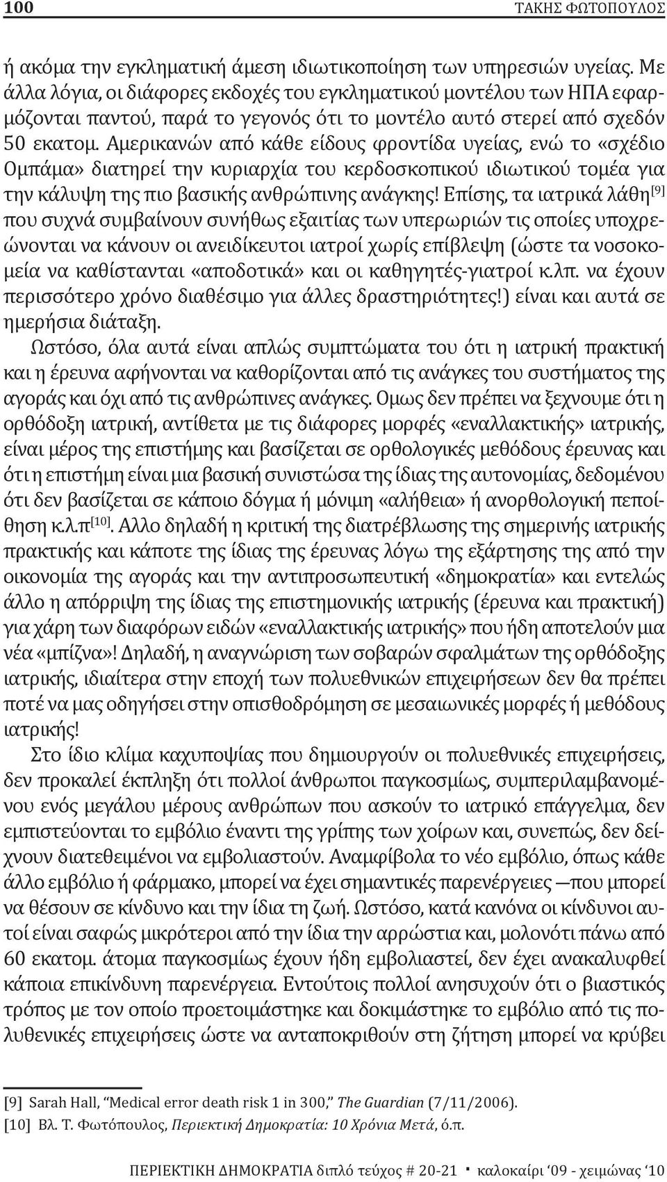 Αμερικανών από κάθε είδους φροντίδα υγείας, ενώ το «σχέδιο Ομπάμα» διατηρεί την κυριαρχία του κερδοσκοπικού ιδιωτικού τομέα για την κάλυψη της πιο βασικής ανθρώπινης ανάγκης!