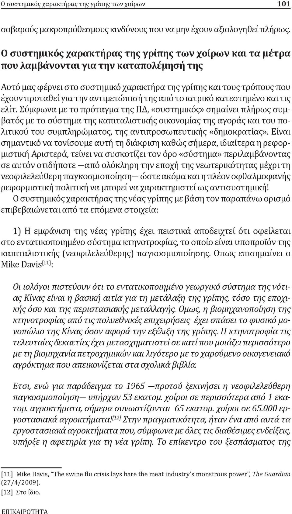 αντιμετώπισή της από το ιατρικό κατεστημένο και τις ελίτ.