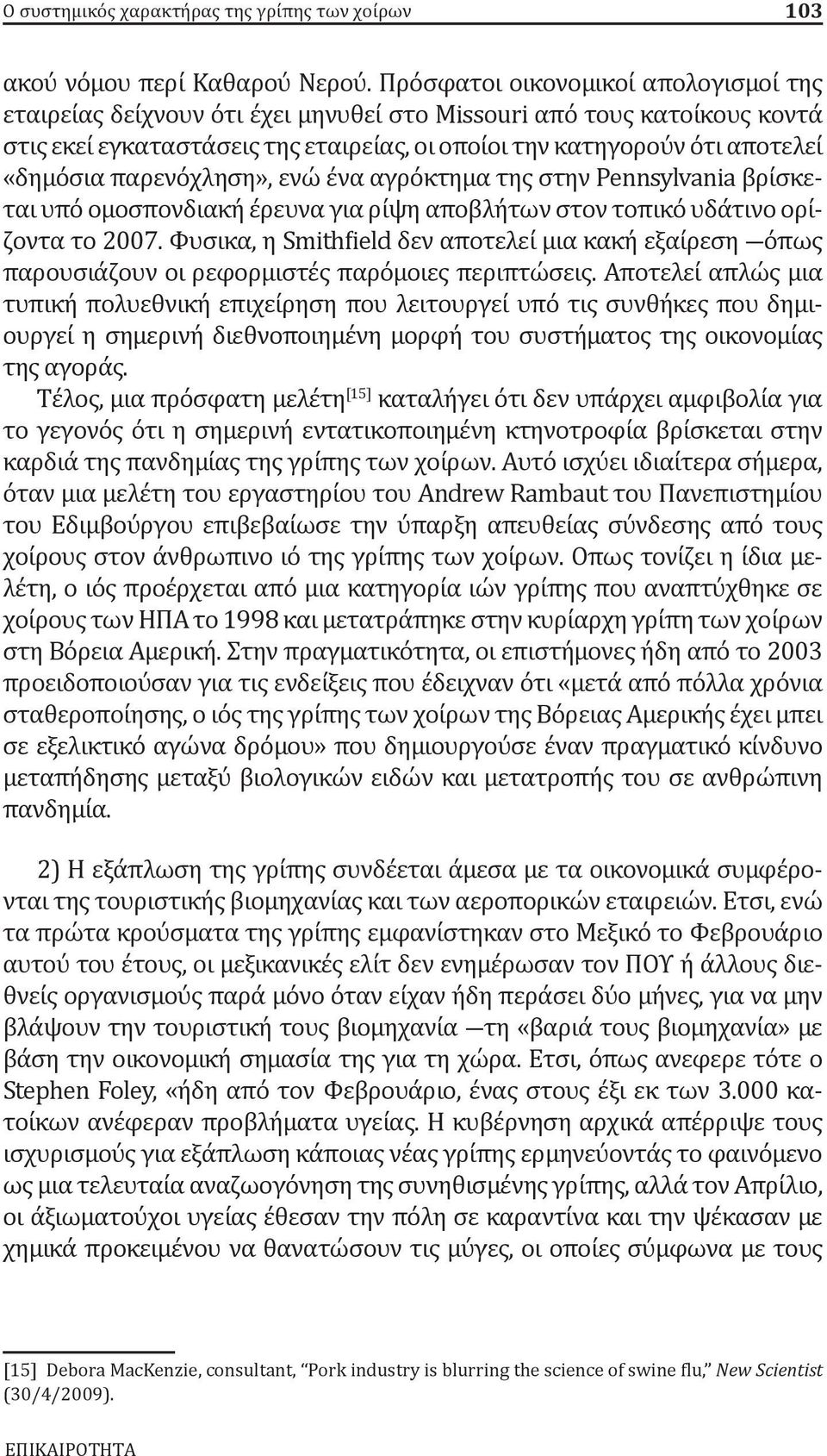 παρενόχληση», ενώ ένα αγρόκτημα της στην Pennsylvania βρίσκεται υπό ομοσπονδιακή έρευνα για ρίψη αποβλήτων στον τοπικό υδάτινο ορίζοντα το 2007.