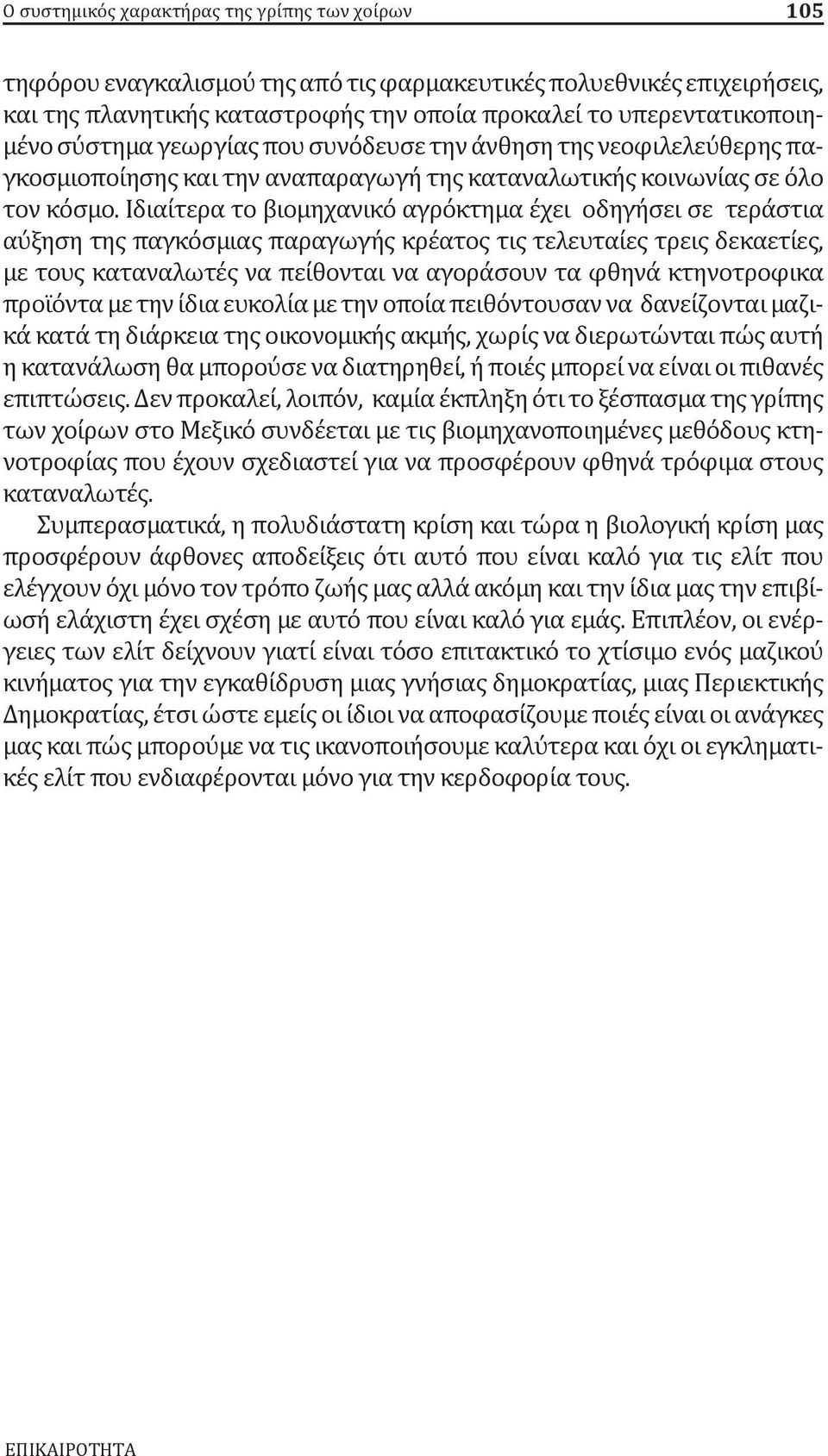 Ιδιαίτερα το βιομηχανικό αγρόκτημα έχει οδηγήσει σε τεράστια αύξηση της παγκόσμιας παραγωγής κρέατος τις τελευταίες τρεις δεκαετίες, με τους καταναλωτές να πείθονται να αγοράσουν τα φθηνά