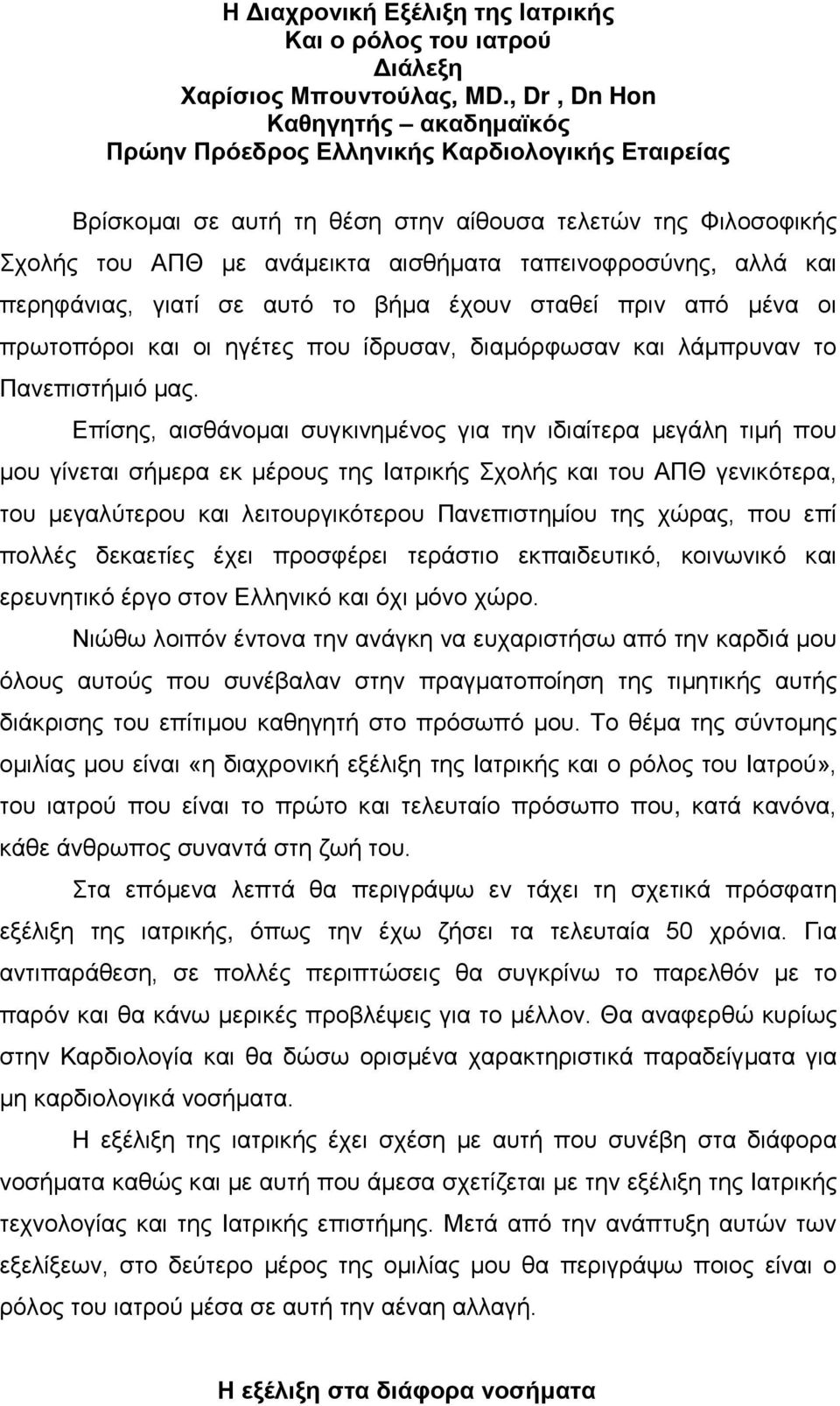 ταπεινοφροσύνης, αλλά και περηφάνιας, γιατί σε αυτό το βήμα έχουν σταθεί πριν από μένα οι πρωτοπόροι και οι ηγέτες που ίδρυσαν, διαμόρφωσαν και λάμπρυναν το Πανεπιστήμιό μας.