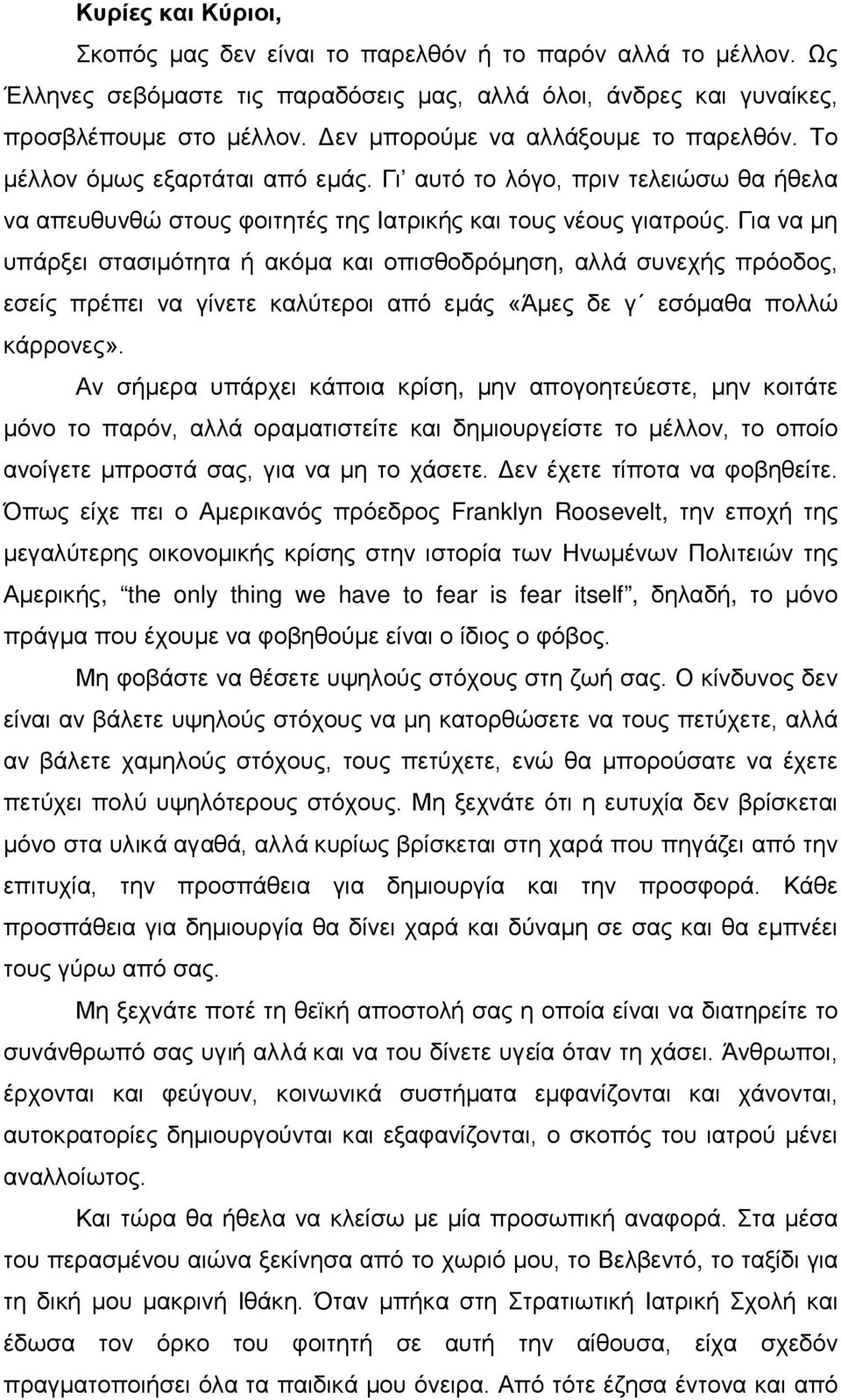 Για να μη υπάρξει στασιμότητα ή ακόμα και οπισθοδρόμηση, αλλά συνεχής πρόοδος, εσείς πρέπει να γίνετε καλύτεροι από εμάς «Άμες δε γ εσόμαθα πολλώ κάρρονες».