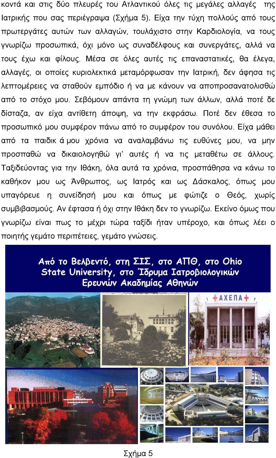 Μέσα σε όλες αυτές τις επαναστατικές, θα έλεγα, αλλαγές, οι οποίες κυριολεκτικά μεταμόρφωσαν την Ιατρική, δεν άφησα τις λεπτομέρειες να σταθούν εμπόδιο ή να με κάνουν να αποπροσανατολισθώ από το
