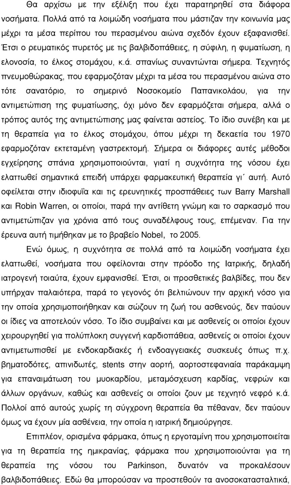 Τεχνητός πνευμοθώρακας, που εφαρμοζόταν μέχρι τα μέσα του περασμένου αιώνα στο τότε σανατόριο, το σημερινό Νοσοκομείο Παπανικολάου, για την αντιμετώπιση της φυματίωσης, όχι μόνο δεν εφαρμόζεται