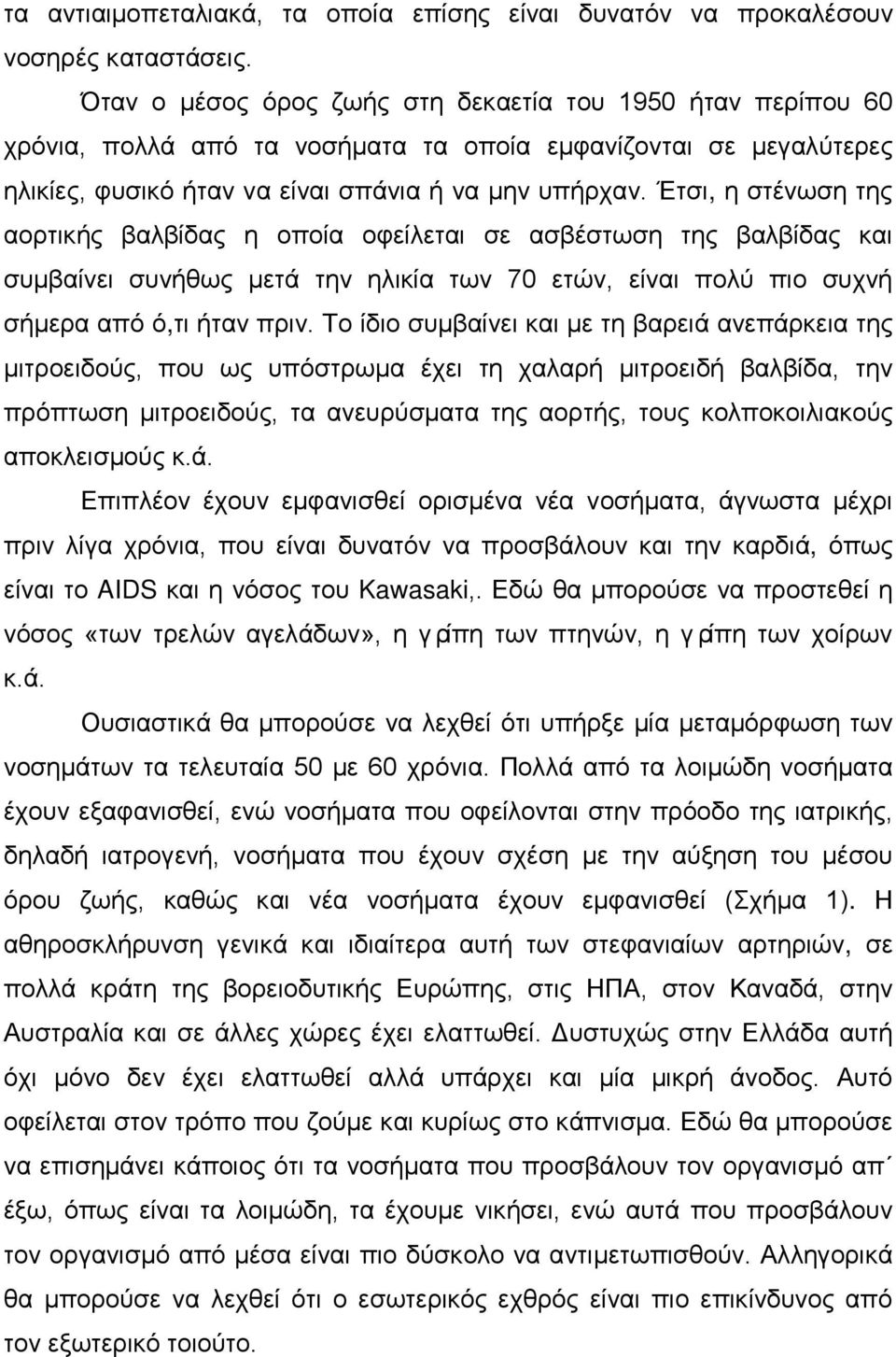 Έτσι, η στένωση της αορτικής βαλβίδας η οποία οφείλεται σε ασβέστωση της βαλβίδας και συμβαίνει συνήθως μετά την ηλικία των 70 ετών, είναι πολύ πιο συχνή σήμερα από ό,τι ήταν πριν.
