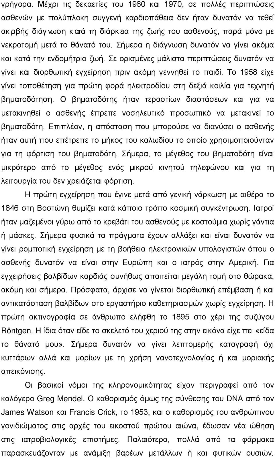 νεκροτομή μετά το θάνατό του. Σήμερα η διάγνωση δυνατόν να γίνει ακόμα και κατά την ενδομήτριο ζωή.
