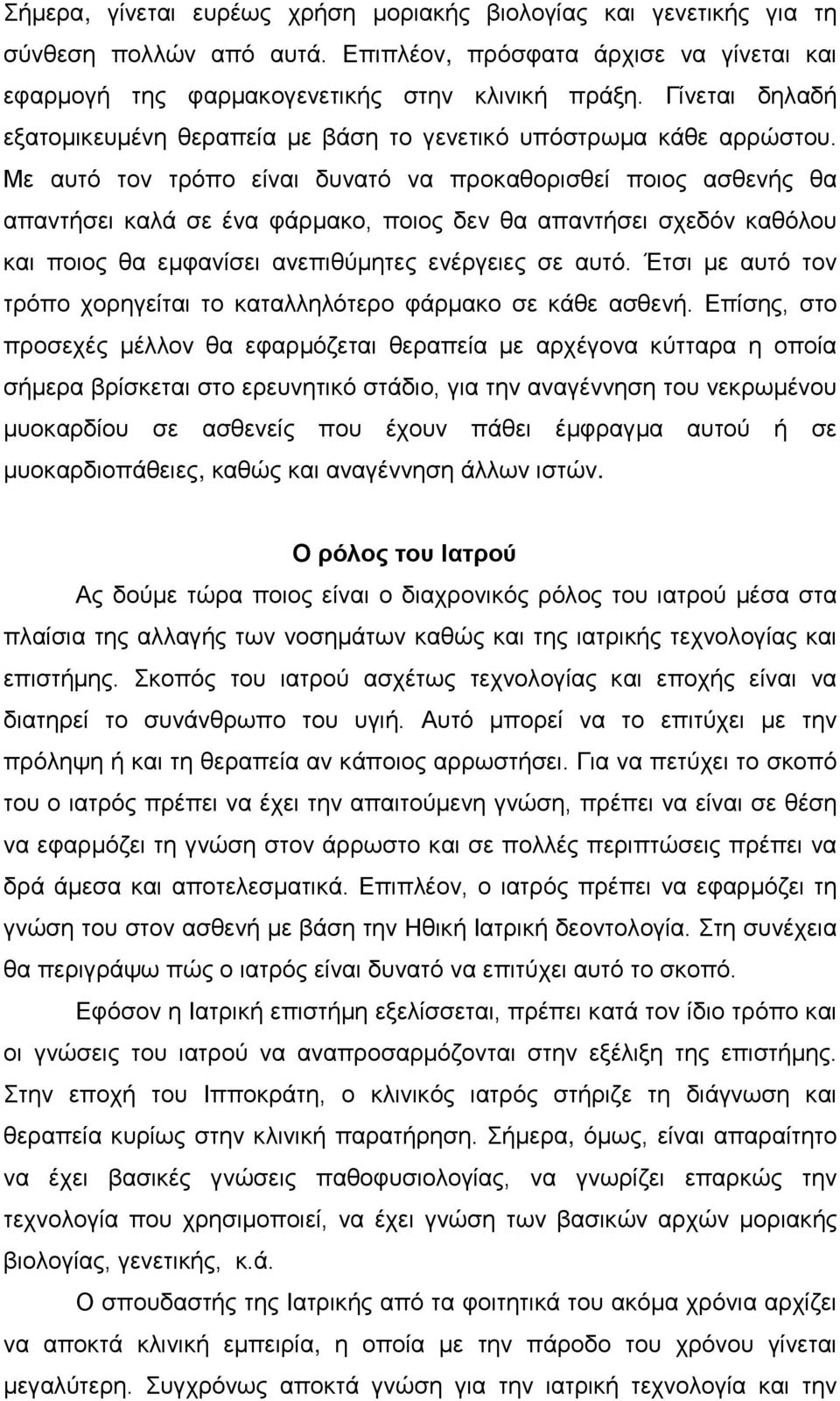 Με αυτό τον τρόπο είναι δυνατό να προκαθορισθεί ποιος ασθενής θα απαντήσει καλά σε ένα φάρμακο, ποιος δεν θα απαντήσει σχεδόν καθόλου και ποιος θα εμφανίσει ανεπιθύμητες ενέργειες σε αυτό.