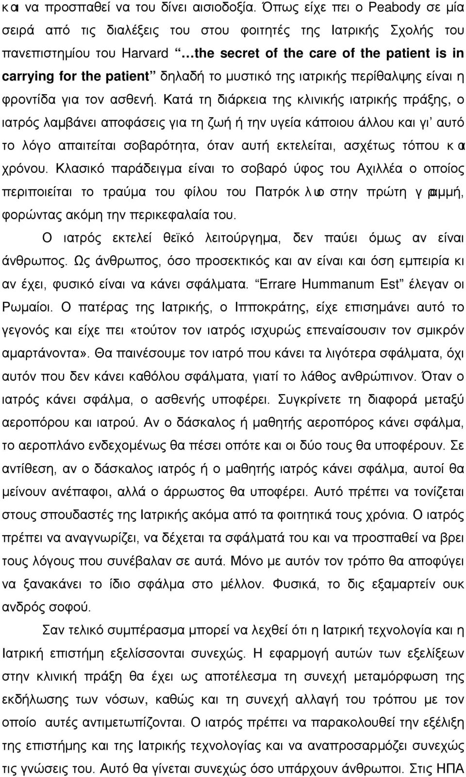 το μυστικό της ιατρικής περίθαλψης είναι η φροντίδα για τον ασθενή.