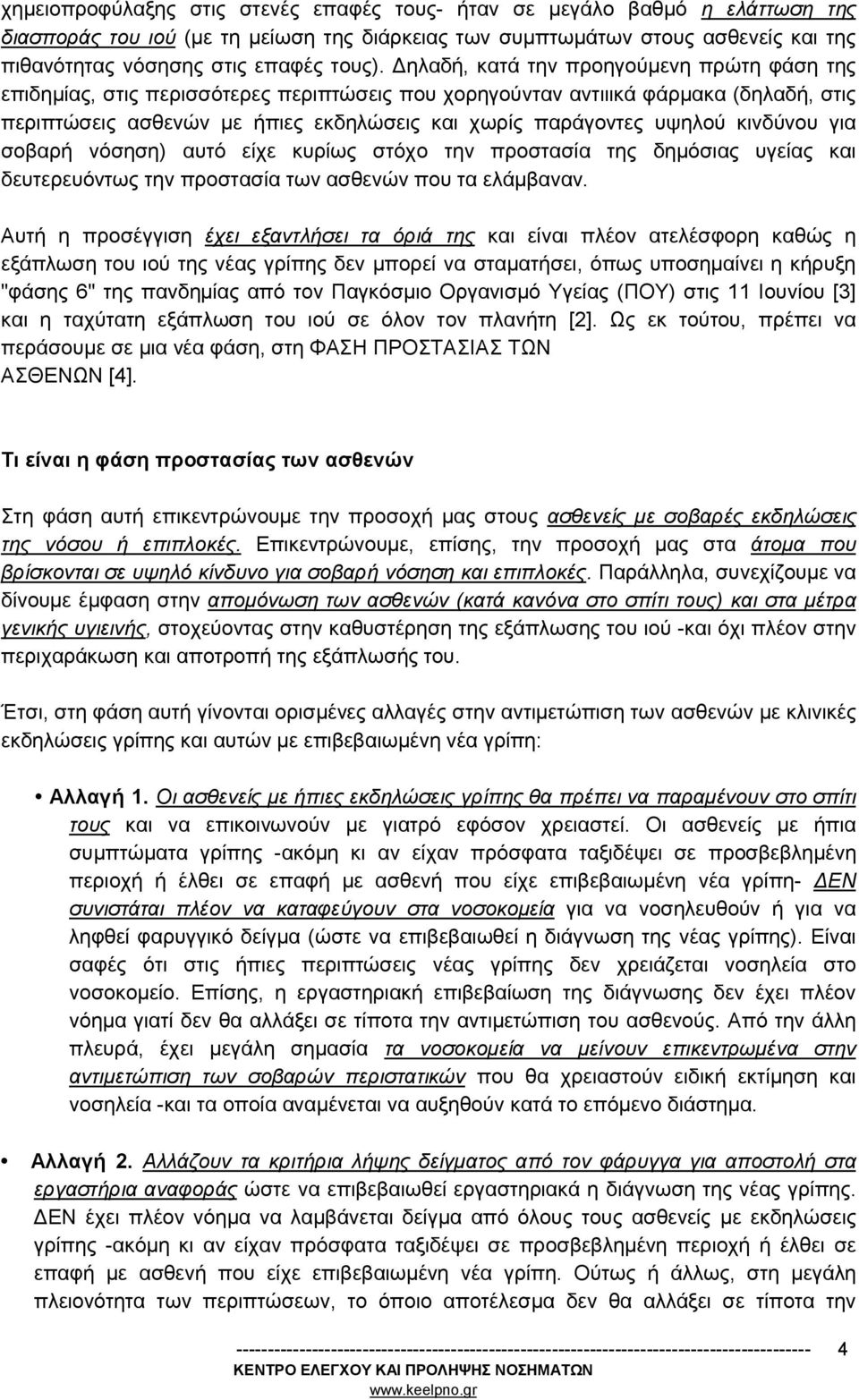 Δηλαδή, κατά την προηγούμενη πρώτη φάση της επιδημίας, στις περισσότερες περιπτώσεις που χορηγούνταν αντιιικά φάρμακα (δηλαδή, στις περιπτώσεις ασθενών με ήπιες εκδηλώσεις και χωρίς παράγοντες υψηλού