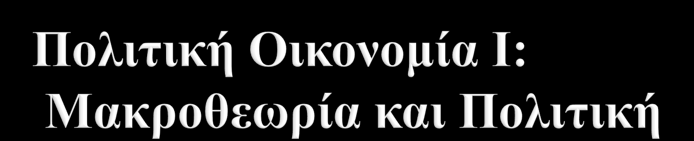 ΠΑΝΕΠΙΣΗΜΙΟ ΑΘΗΝΩΝ ρνιή Ννκηθψλ Οηθνλνκηθψλ θαη Πνιηηηθψλ Δπηζηεκψλ Σκήκα Πνιηηηθήο Επηζηήκεο θαη Δεκόζηαο