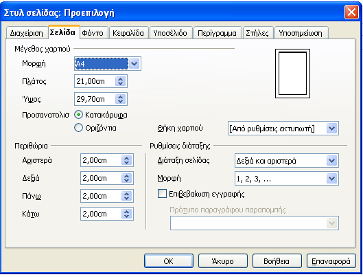 Διαμόρφωση σελίδας Περιθώρια: Για να ορίσουμε τις ακριβείς τιμές των περιθωρίων, κάνουμε κλικ στην εντολή "Σελίδα", στο μενού "Μορφή" και μετά κάνουμε